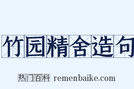 竹园精舍造句是什么意思的图片